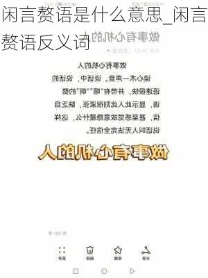 闲言赘语是什么意思_闲言赘语反义词