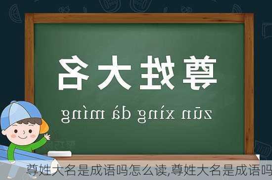 尊姓大名是成语吗怎么读,尊姓大名是成语吗