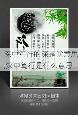 深中笃行的深是啥意思,深中笃行是什么意思