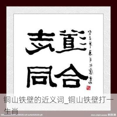 铜山铁壁的近义词_铜山铁壁打一生肖