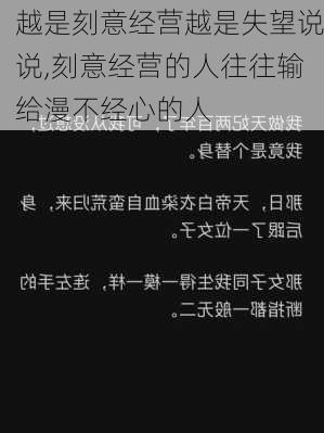 越是刻意经营越是失望说说,刻意经营的人往往输给漫不经心的人