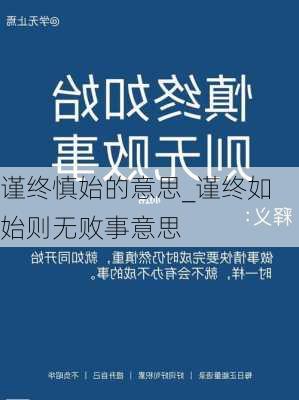 谨终慎始的意思_谨终如始则无败事意思