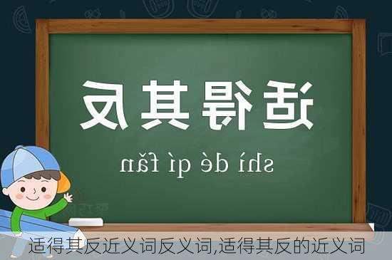 适得其反近义词反义词,适得其反的近义词