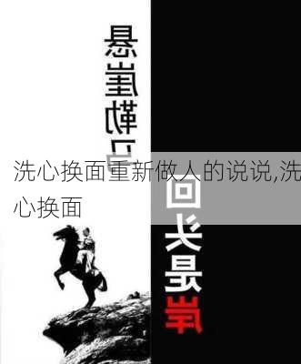 洗心换面重新做人的说说,洗心换面