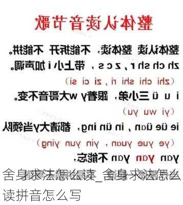 舍身求法怎么读_舍身求法怎么读拼音怎么写