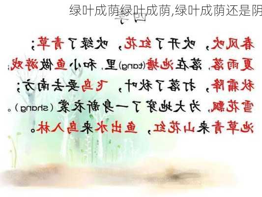 绿叶成荫绿叶成荫,绿叶成荫还是阴