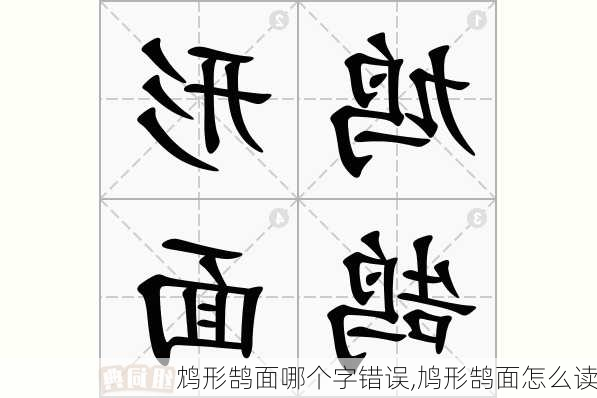 鸩形鹄面哪个字错误,鸠形鹄面怎么读