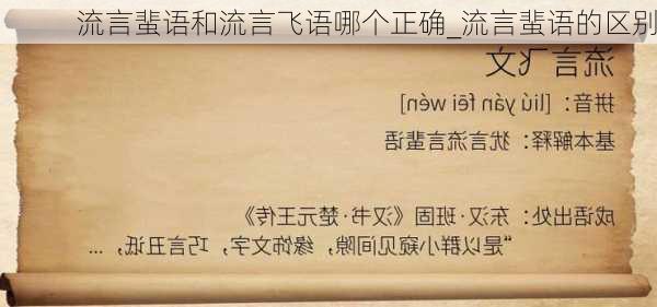 流言蜚语和流言飞语哪个正确_流言蜚语的区别