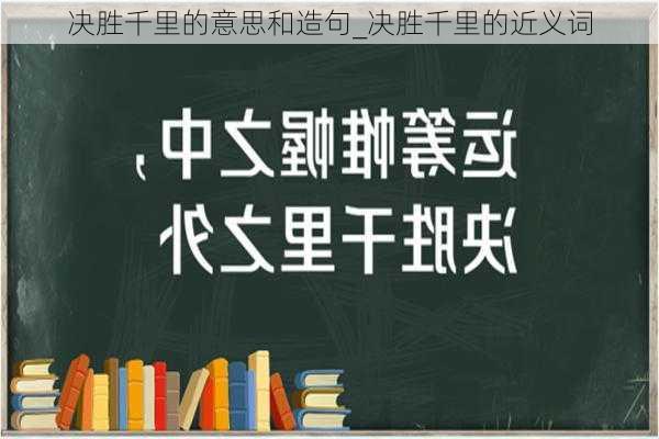 决胜千里的意思和造句_决胜千里的近义词