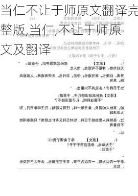 当仁不让于师原文翻译完整版,当仁,不让于师原文及翻译