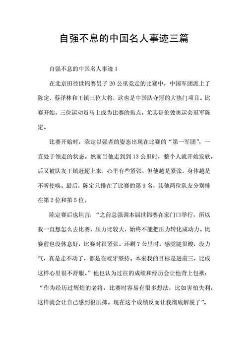 自强不息人物素材_自强不息人物素材300字