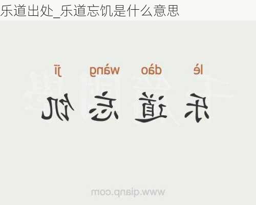 乐道出处_乐道忘饥是什么意思