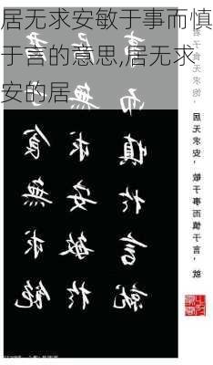 居无求安敏于事而慎于言的意思,居无求安的居