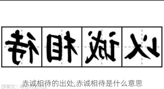 赤诚相待的出处,赤诚相待是什么意思