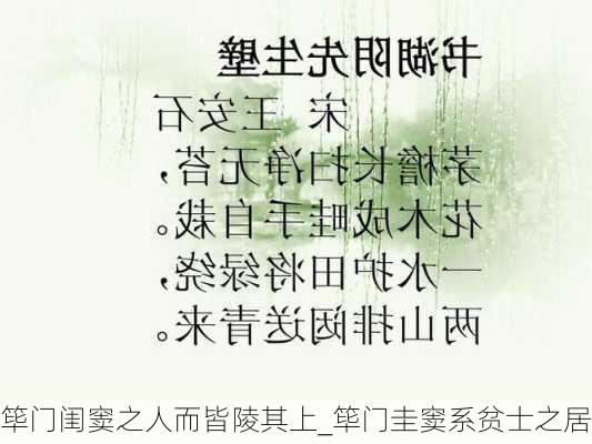 筚门闺窦之人而皆陵其上_筚门圭窦系贫士之居