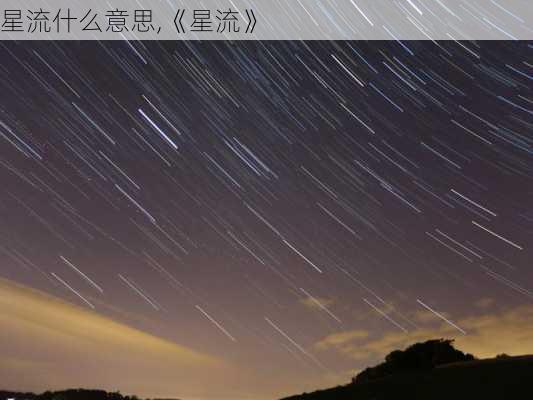 星流什么意思,《星流》