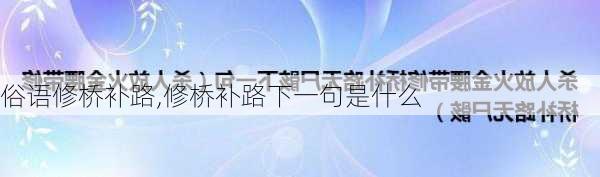 俗语修桥补路,修桥补路下一句是什么