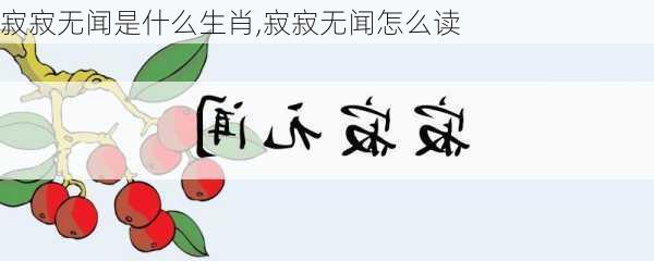 寂寂无闻是什么生肖,寂寂无闻怎么读