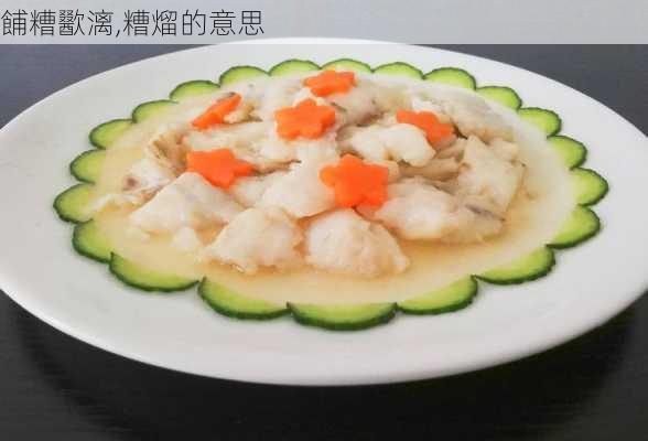 餔糟歠漓,糟熘的意思