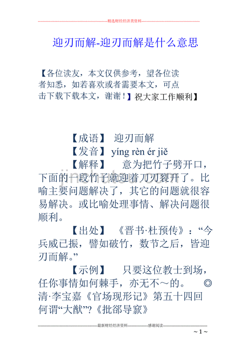 迎刃立解的意思_迎刃以解是什么意思