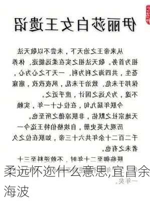 柔远怀迩什么意思,宜昌余海波