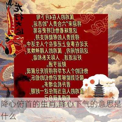 降心俯首的生肖,降心下气的意思是什么