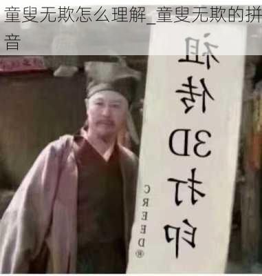 童叟无欺怎么理解_童叟无欺的拼音