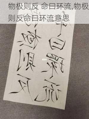 物极则反 命曰环流,物极则反命曰环流意思