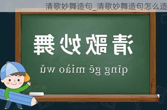 清歌妙舞造句_清歌妙舞造句怎么造