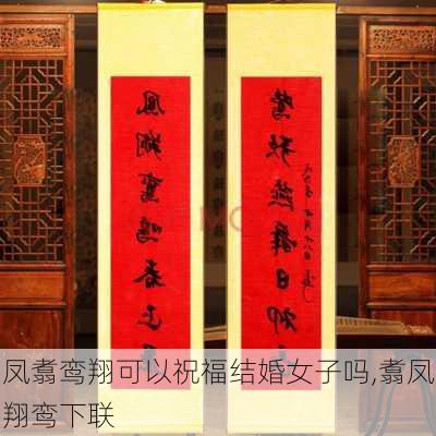 凤翥鸾翔可以祝福结婚女子吗,翥凤翔鸾下联