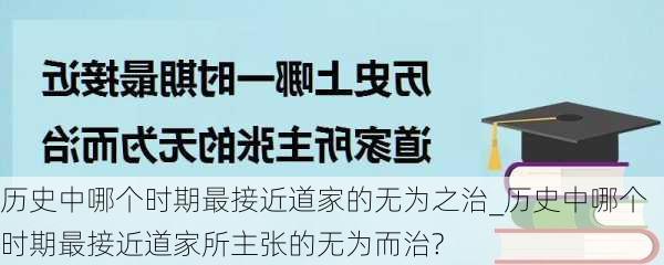 历史中哪个时期最接近道家的无为之治_历史中哪个时期最接近道家所主张的无为而治?