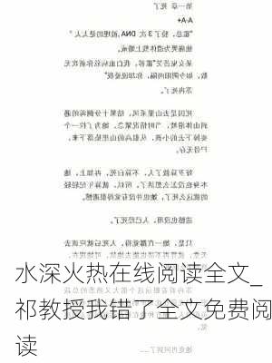 水深火热在线阅读全文_祁教授我错了全文免费阅读