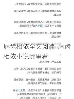 唇齿相依全文阅读_唇齿相依小说哪里看