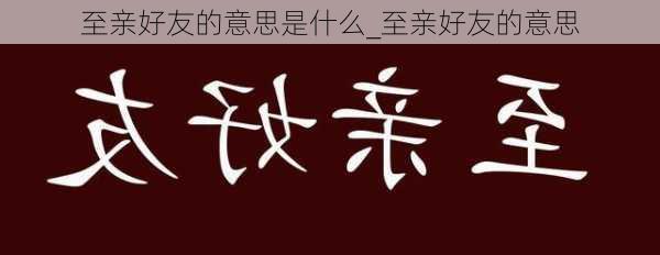 至亲好友的意思是什么_至亲好友的意思