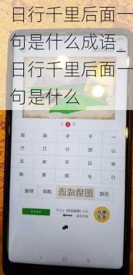 日行千里后面一句是什么成语_日行千里后面一句是什么