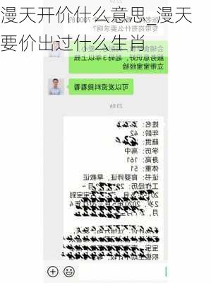 漫天开价什么意思_漫天要价出过什么生肖