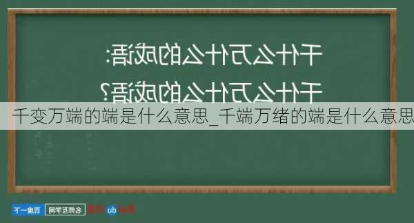 千变万端的端是什么意思_千端万绪的端是什么意思