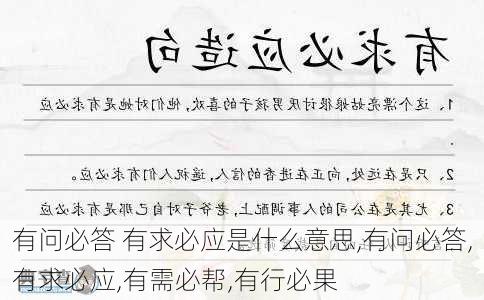 有问必答 有求必应是什么意思,有问必答,有求必应,有需必帮,有行必果