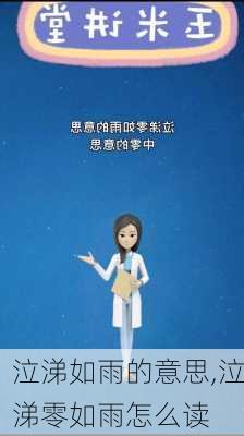 泣涕如雨的意思,泣涕零如雨怎么读