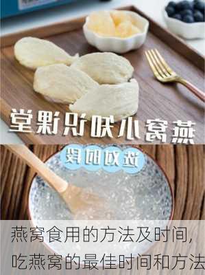 燕窝食用的方法及时间,吃燕窝的最佳时间和方法