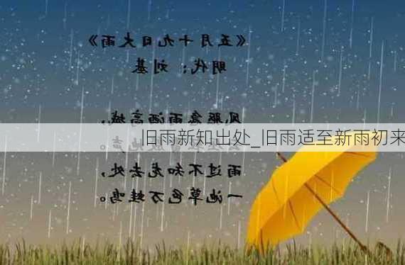 旧雨新知出处_旧雨适至新雨初来