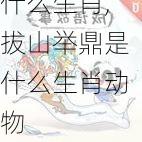 拔山举鼎是什么生肖,拔山举鼎是什么生肖动物