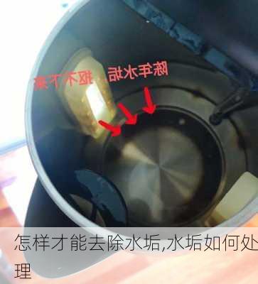 怎样才能去除水垢,水垢如何处理