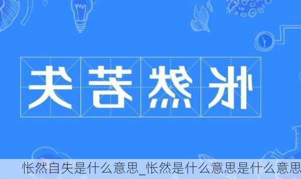 怅然自失是什么意思_怅然是什么意思是什么意思