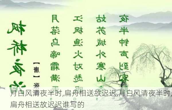 月白风清夜半时,扁舟相送故迟迟,月白风清夜半时,扁舟相送故迟迟谁写的