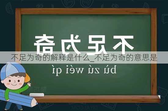 不足为奇的解释是什么_不足为奇的意思是