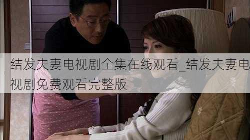 结发夫妻电视剧全集在线观看_结发夫妻电视剧免费观看完整版