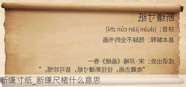 断缣寸纸_断缣尺楮什么意思