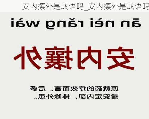 安内攘外是成语吗_安内攘外是成语吗