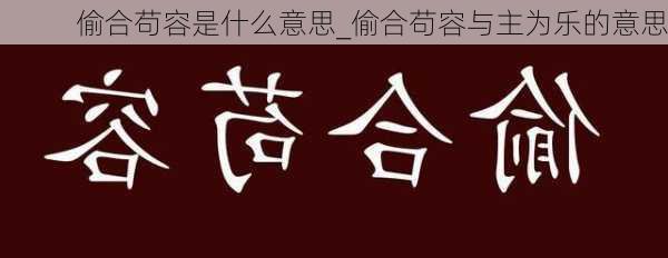 偷合苟容是什么意思_偷合苟容与主为乐的意思